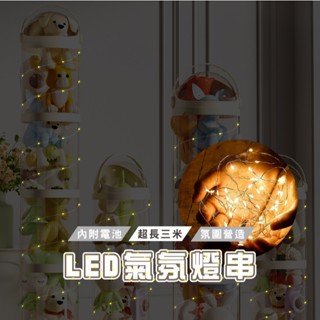 臺灣現貨 V012 LED燈串 裝飾LED燈 暖白燈 氣氛燈 3M 背景燈 花束裝飾燈 禮物裝飾燈串 裝飾燈 燈條 造型