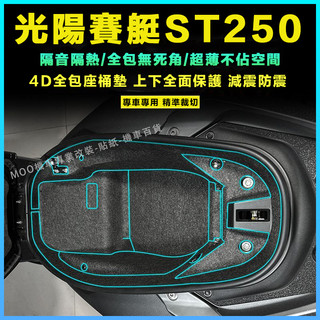 【台灣出貨】 坐桶墊 適用於KYMCO光陽X-Town ST250坐桶墊 座桶內襯保護墊儲物箱 置物箱墊改裝配件