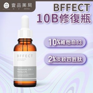 【BFFECT】10B修復瓶-10%維他命B3+2%淡紋四勝肽 30ml/盒【壹品藥局】