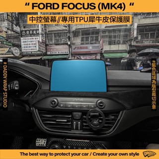 【老爸包膜】 FORD福特 FOCUS MK4 中控螢幕 TPU專用保護膜 螢幕 防刮 抗UV 犀牛皮 電腦裁切 防細紋