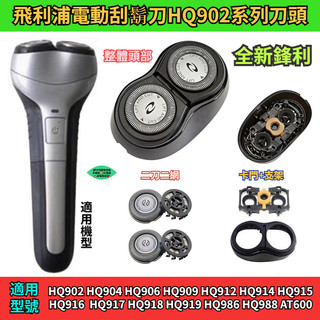 飛利浦電動刮鬍刀 HQ9系列刀頭 HQ902 HQ904 HQ912 HQ917 HQ986 HQ988 刮鬍刀 飛利浦