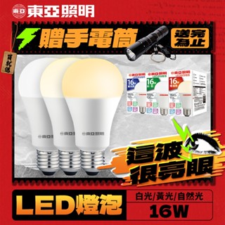 【東亞照明】1入組 16W LED燈泡 省電燈泡 長壽命 柔和光線 白光 自然光 黃光