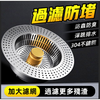 防臭落水頭 廚房水槽 水槽濾網 水槽過濾網 不銹鋼廚房水槽過濾網 彈跳芯下水器 通用按壓式 洗碗池洗菜盆漏水塞