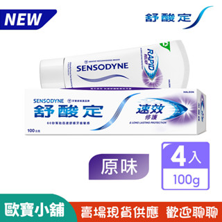 【歐寶小舖】新包裝4入組／舒酸定速效修護抗敏牙膏-原味100g(超商最多9組)