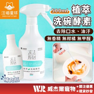 【威傑爾】汪喵星球 植萃洗碗酵素 500ml 寵物友善 人寵共用 洗碗精 寵物洗碗精 飲水機清潔 洗潔精【A062】