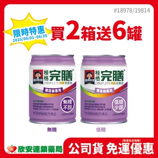 📦免運🎉限時特惠 桂格完膳特護營養素 糖尿病專用配方 無糖/低糖【藥局公司貨】【欣安藥局】糖尿病專用配方 桂格完膳