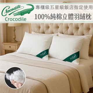 【寢城之戀】Crocodile 100%純棉 頂級立體 五星級飯店羽絲絨枕 羽毛枕 飯店枕 枕頭 枕心 (送天絲枕套)