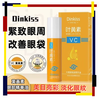 Dinkiss正品VC葉黃素眼部精華油 提拉眼部 緊緻肌膚 煥亮眼周 淡化眼袋淡化黑眼圈 液按摩滾珠眼部精華液 以油養膚