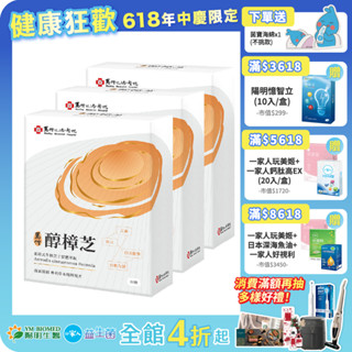 【陽明生醫】馬偕醇樟芝x3盒 (30粒/盒)｜全素 牛樟芝萃取精華 馬偕醫院 專利研發