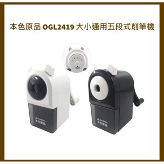 【小蘋果の文具行】筌翔 本色原品 OGL2419 大小通用五段式削筆機
