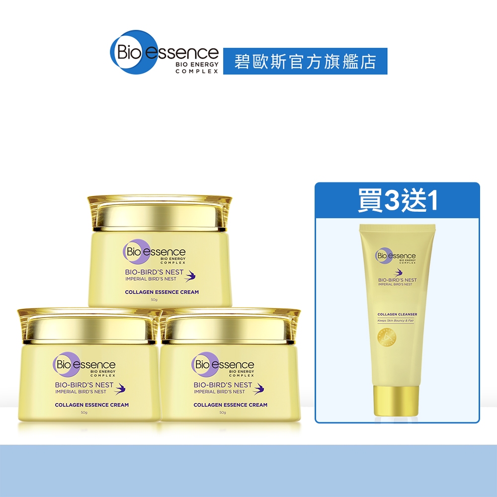 【碧歐斯】BIO膠原燕窩超澎精華霜50g 3入組 送「膠原燕窩潔膚乳100g」 膠原蛋白 澎潤肌膚 | 乳霜