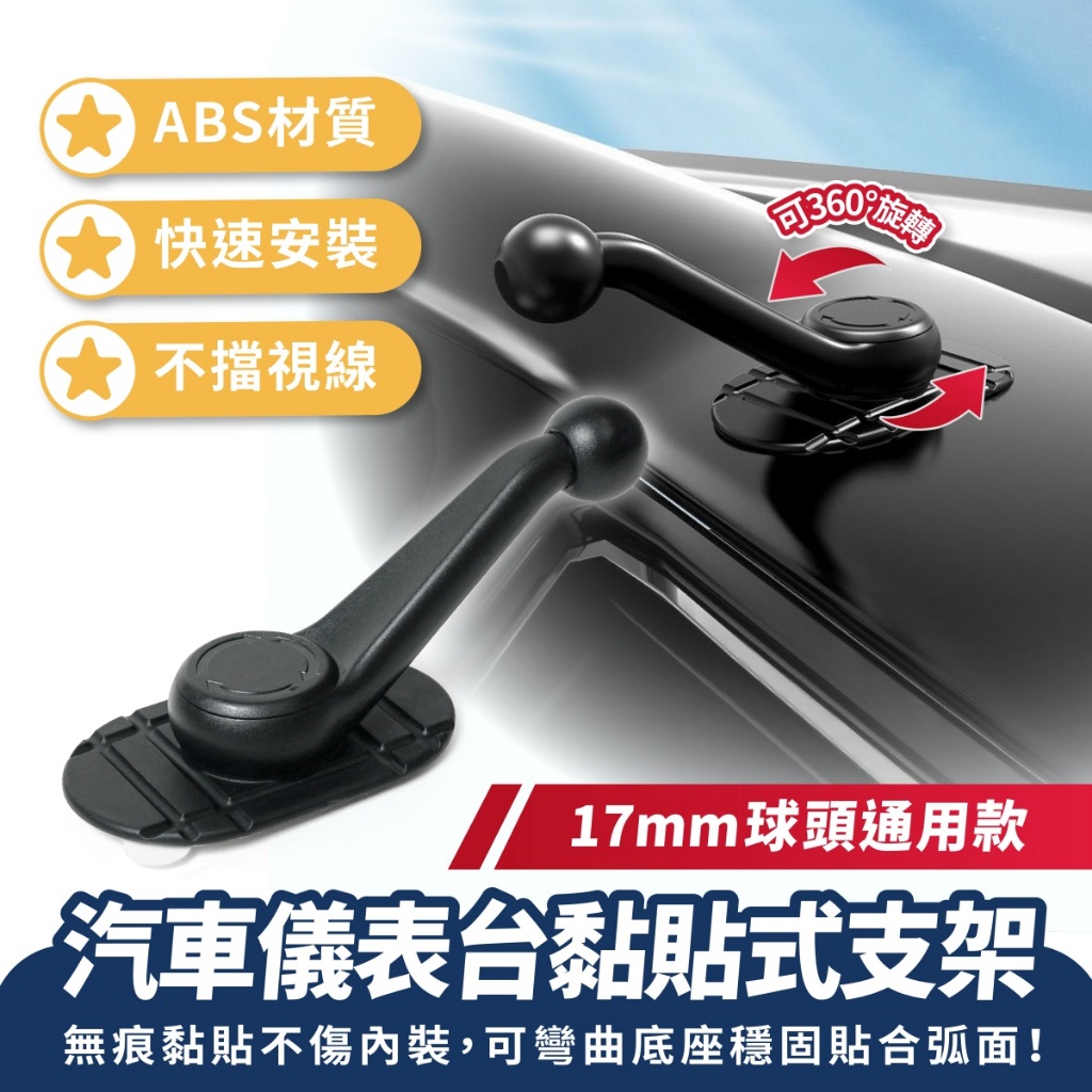 Xilla 汽車儀表台黏貼式支架 17mm球頭 儀表台手機架 車用手機架配件 汽車手機架底座 手機架 汽車配件 車架配件
