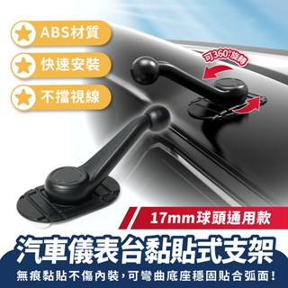 Xilla 汽車儀表臺黏貼式支架 17mm球頭 儀表臺手機架 車用手機架配件 汽車手機架底座 手機架 汽車配件 車架配件
