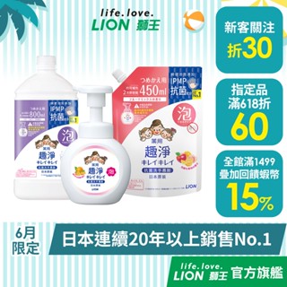 日本獅王LION 趣淨抗菌洗手慕斯 250ml/450ml/800ml 多入組 │臺灣獅王官方旗艦店