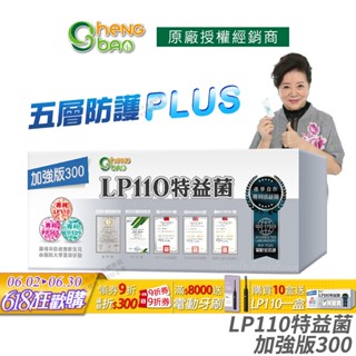 生寶國際生技 LP110 特益菌 益生菌 300億專利五層菌 公司貨 現貨 知名藝人推薦 廣播電臺授權正品 30包/盒