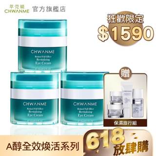 CHWANME 萃莞媄 A醇全效煥活撫紋眼霜15ml 3入 贈植萃深層舒緩保濕旅行組 官方旗艦店