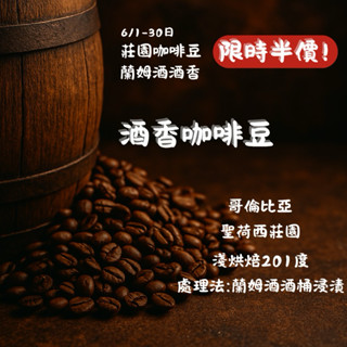 【半價～6/30日】【酒香咖啡豆】蘭姆酒桶浸漬丨哥倫比亞丨聖荷西莊園【精品咖啡豆】【咖啡豆】【時間日記咖啡】