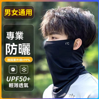 🌟臺灣熱銷現貨🌟💖防曬面罩💖 防風面罩 面罩 夏季冰絲防曬面罩 男女防紫外綫 騎行遮陽圍脖長款口罩護頸臉罩麵巾男【華臺】