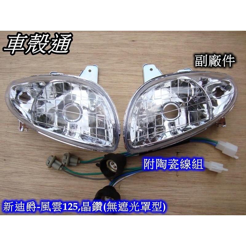 [車殼通] H2G 新迪爵 風雲125 大燈 晶鑽 (無遮光罩型) 一組 (含線組 不含燈泡) 副廠件