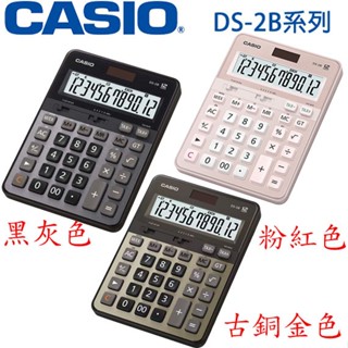 【3CTOWN】含稅開發票【公司貨附保卡】 CASIO卡西歐 DS-2B 商用型計算機 3色