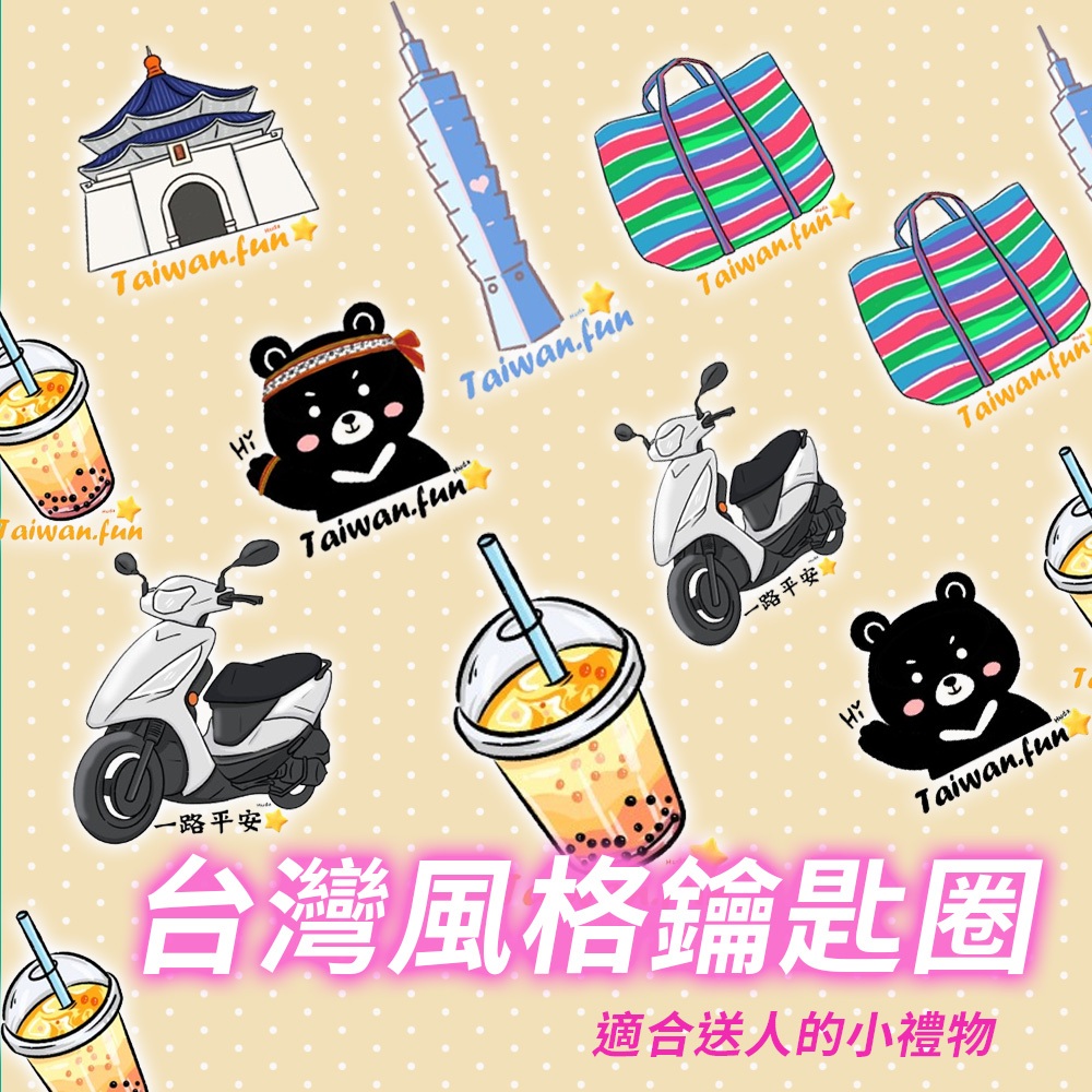 〔現貨〕台灣鑰匙圈 臺灣 紀念品 鑰匙圈 吊飾 掛飾 珍奶 電鍋 珍珠奶茶 101 觀光禮品 台灣禮品 紀念禮物 出國禮