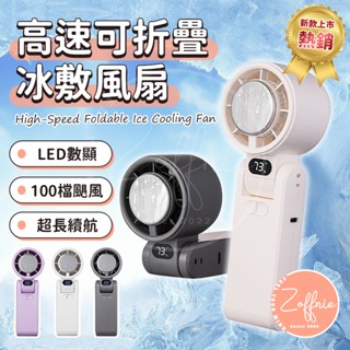 【若芙妮】可折疊速100檔製冷風扇 手持風扇 製冷風扇 手持冰敷風扇 手持電風扇 冰敷小風扇 小風扇 手持電風扇 冰風扇