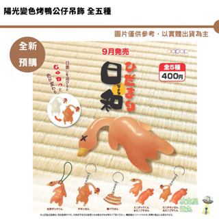 陽光變色烤鴨公仔吊飾 全五種 公仔 烤鴨 烤乳豬 烤雞 可變色 預購9月 6/10結單【皮剋星】