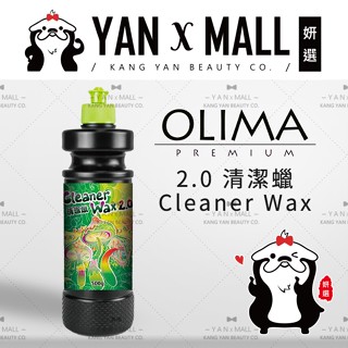 OLIMA 2.0 清潔蠟 Cleaner Wax（不含研磨劑） ❤️ 妍選