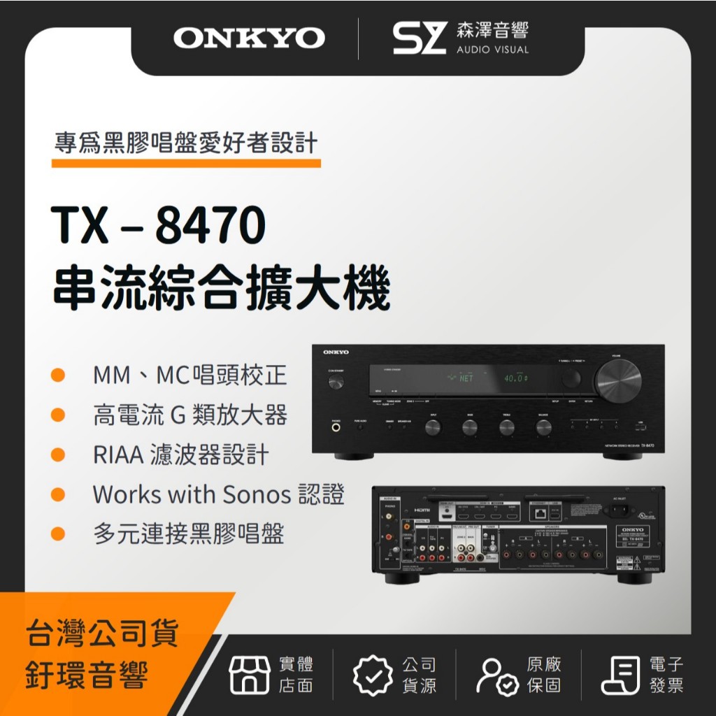 🔥贈2條 8K HDMI 2M🔥【森澤音響】ONKYO TX-8470 串流綜合擴大機（釪環公司貨）