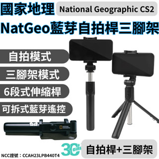 國家地理 NatGeo 藍芽 6段 二合一 伸縮自拍桿 三腳架 適用 iphoen 16 15 14 s25