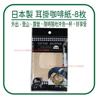 🌟日本製🌟咖啡濾紙 咖啡濾杯 濾紙 濾杯 MARUKI 耳掛咖啡紙 掛耳式 耳掛式 露營用品 環保濾紙 咖啡濾袋 無漂白