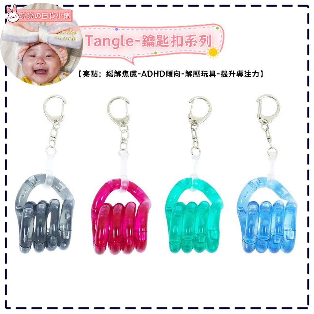 😝亮亮小鋪·免運😝Tangle扭扭樂 鑰匙扣系列 官方正品 ADHD玩具 tangle扭扭繩 專注力訓練解壓玩具 手指扣