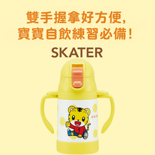 SKATER 幼兒不鏽鋼吸管水壺 240ml 可愛角色圖樣 兩側握把設計 寶寶學飲保溫杯 雙耳防漏吸管杯
