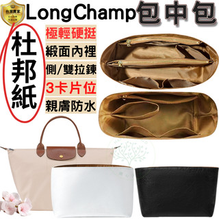 包中包 包包收納 內膽包 適用longchamp包 杜邦紙內膽包 緞面內膽包 袋中袋 輕薄防水 超硬挺 3卡片位 雙拉鍊