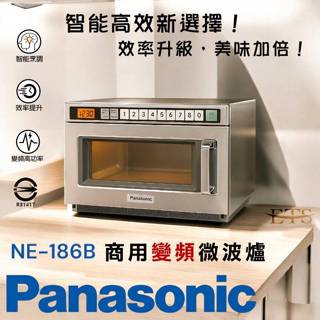 【臺灣現貨 快速到貨】Panasonic 國際牌 NE-186B 商用微波爐