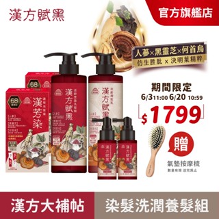 【美吾髮】漢方賦黑漢芳染 逆齡大補帖〔染髮霜2盒同色+洗潤組/洗護組/洗髮組+養髮液2瓶〕何首烏/灰白髮/喚黑