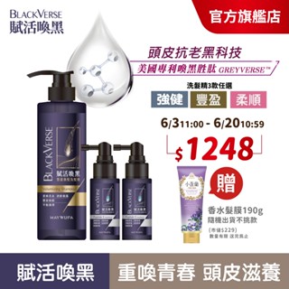 【美吾髮】BlackVerse賦活喚黑 養髮30日組(1洗2養髮)豐盈/強健髮根/灰白髮/頭皮養護/何首烏