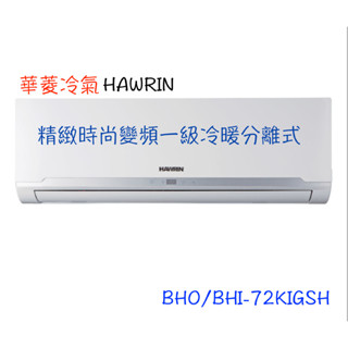 領卷下單回饋10%【HAWRIN 華菱】精緻時尚變頻冷暖分離式 - BHO/BHI-72KIGSH（全省含運）