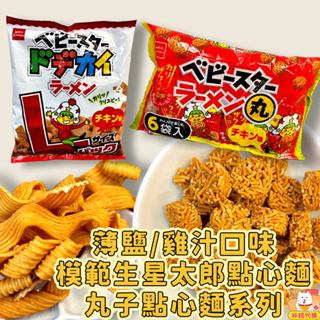 現貨 優雅食 oyatsu 星太郎 模範生 雞汁點心麵 寬條 薄鹽 丸子點心麵 串燒休閒丸子 脆麵 日本餅乾 林琦代購