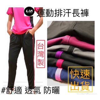 {LaNina}夏日防曬運動褲 舒適運動長褲 MIT臺灣製 快速出貨 工作褲 運動瑜珈跑步爬山