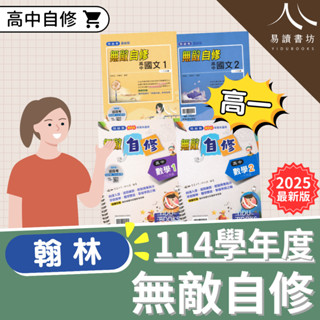 〔高一自修〕翰林高中-無敵自修 高一 國文 數學 附解答 上學期 下學期 新學期 114學年度 快速出貨 易讀書坊 升學網路書店