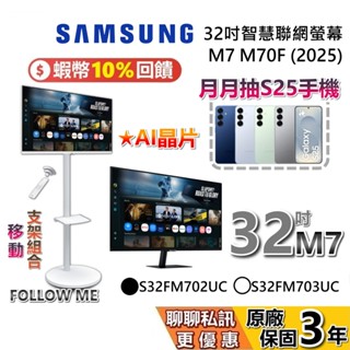 SAMSUNG 三星 32吋 M7 現貨 S32FM702UC S32FM703UC M70F 螢幕 FOLLOW ME