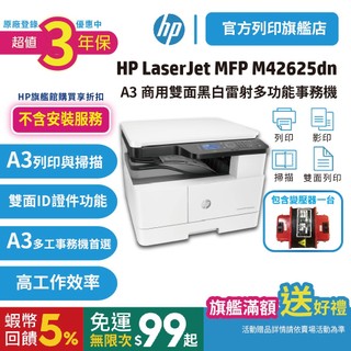 HP官方旗艦館 M42625dn【原廠超值3年保固+單機含變壓器+不含安裝】A3商用雙面 黑白雷射 多功能事務機 無傳真