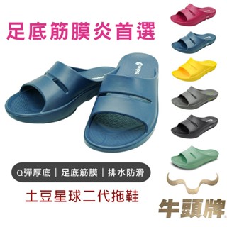 【牛頭牌】土豆星球二代拖鞋 開口拖 牛頭牌拖鞋 牛頭牌土豆鞋 足底筋膜炎鞋 足弓拖鞋 涼拖鞋 拖鞋男 拖鞋女 室外拖鞋