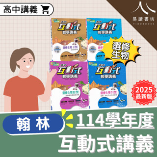 〔高中生物講義〕翰林高中-互動式教學講義 選修生物 (I) (II) (III) (IV) (V) 1 2 3 4 5 分科測驗 易讀書坊 升學網路書店