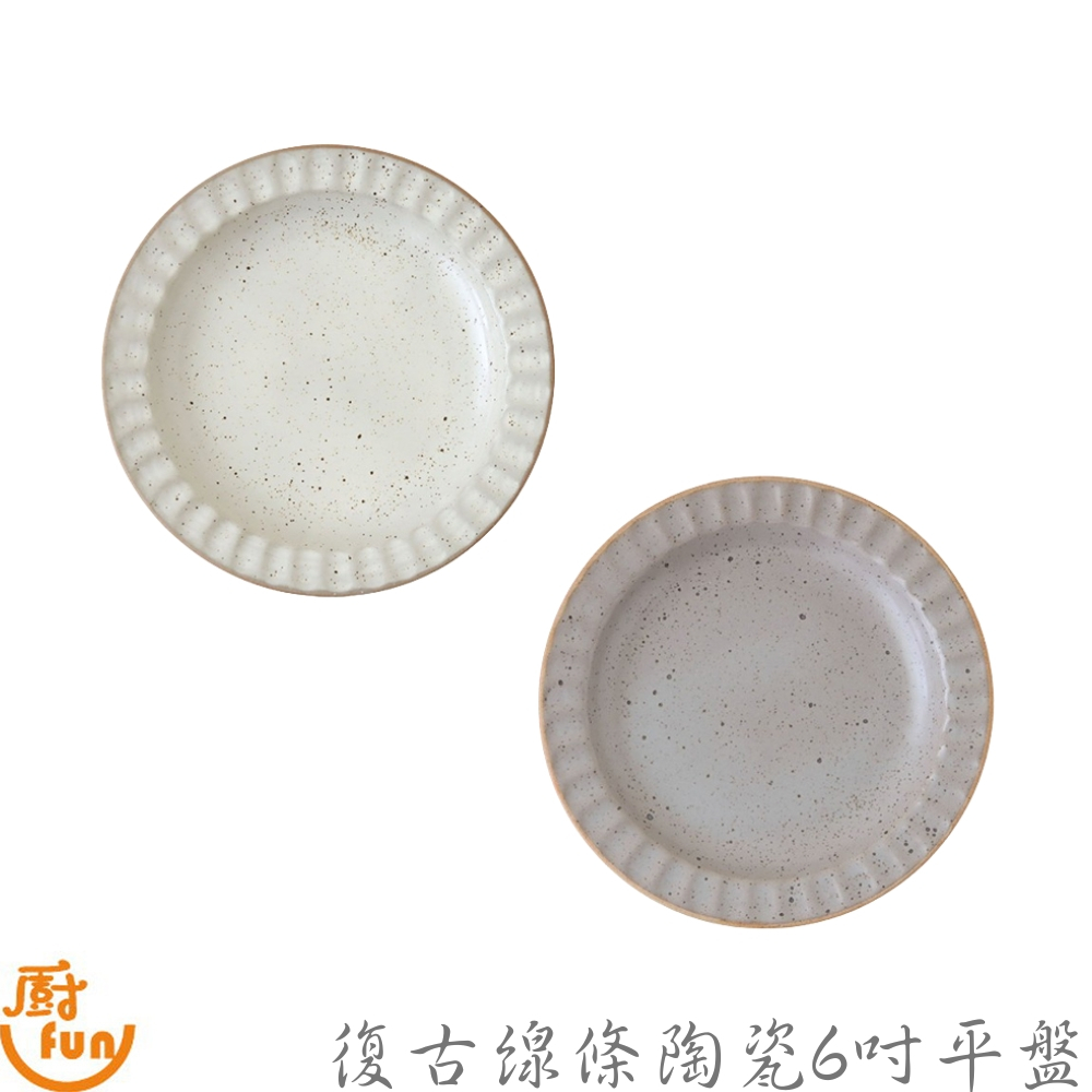 復古線條陶瓷6吋平盤 平盤 甜點盤 分食盤 陶瓷盤 淺盤 粗陶盤 蛋糕盤 點心盤 瓷盤 盤子 小盤 圓盤 小圓盤 陶盤