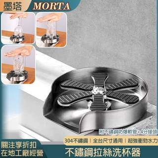 【MORTA】304不鏽鋼洗杯器 拉絲 洗杯 水龍頭 洗手檯 冷熱水 廚房 衛浴 廁所 水槽 龍頭 水料 水電