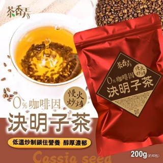 香兒店 現貨 🍵淡雅茶香與溫潤口感 💯無刺激性 🌞從早到晚🌃都能安心飲用 ｜🌱茶香弄｜ 無咖啡因決明子茶包200g