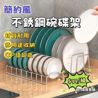 超值套裝 不銹鋼碗碟瀝水架 碗碟置物架 簡易收納 廚房瀝水架 站立式不鏽鋼置物架 桌面碗碟 碗碟擺放架