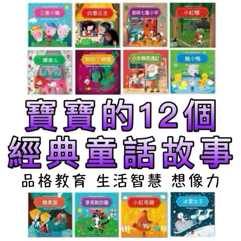 ⭐️新書現貨⭐️［童趣店鋪]風車圖書～寶寶的12個經典童話故事-三隻小豬 狼與七隻小羊 故事書 睡前故事 親子共讀 童話